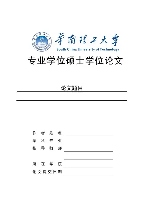 华南理工大学硕士论文格式模板