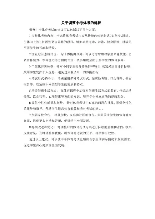 关于调整中考体考的建议