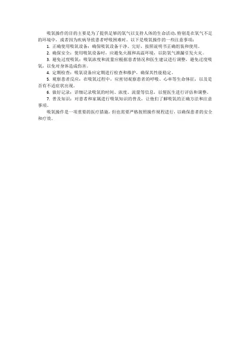 吸氧操作的目的和注意事项