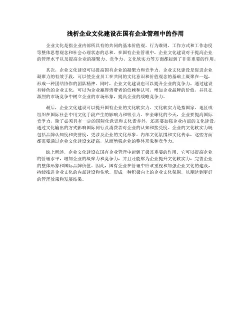 浅析企业文化建设在国有企业管理中的作用