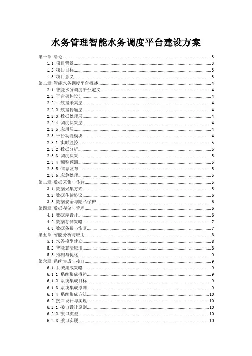 水务管理智能水务调度平台建设方案