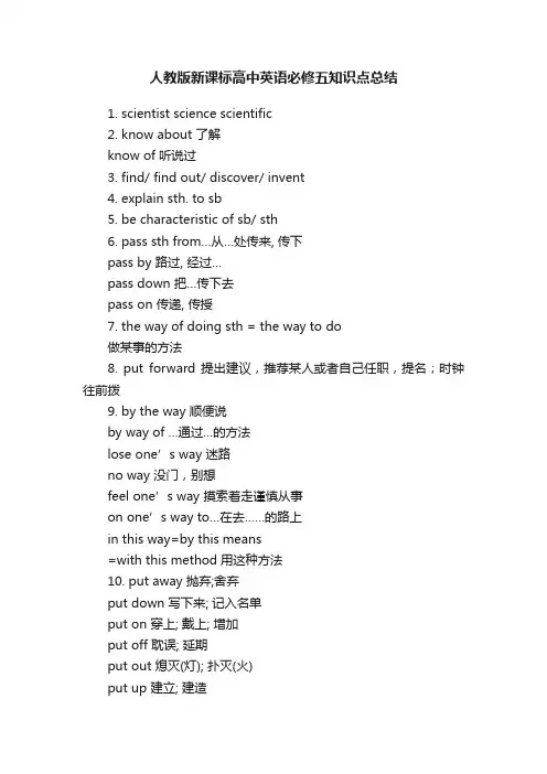 人教版新课标高中英语必修五知识点总结