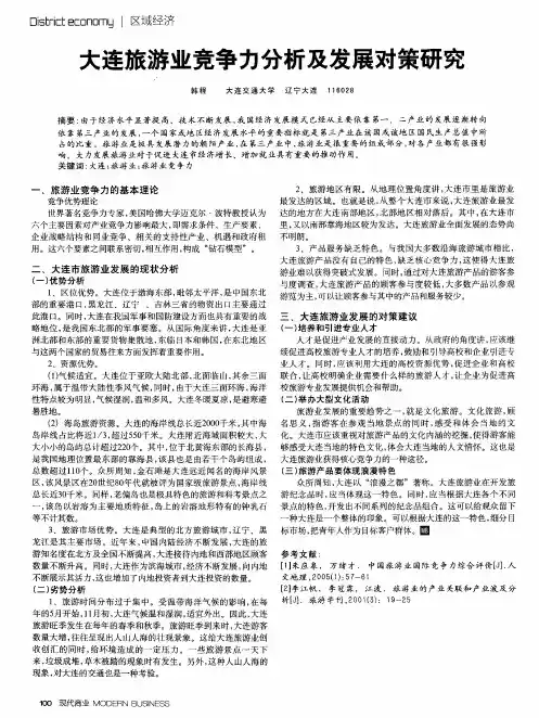 大连旅游业竞争力分析及发展对策研究