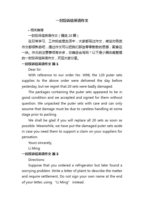 一封投诉信英语作文