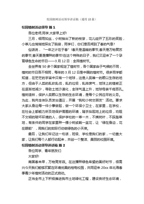 校园植树活动领导讲话稿（通用18篇）