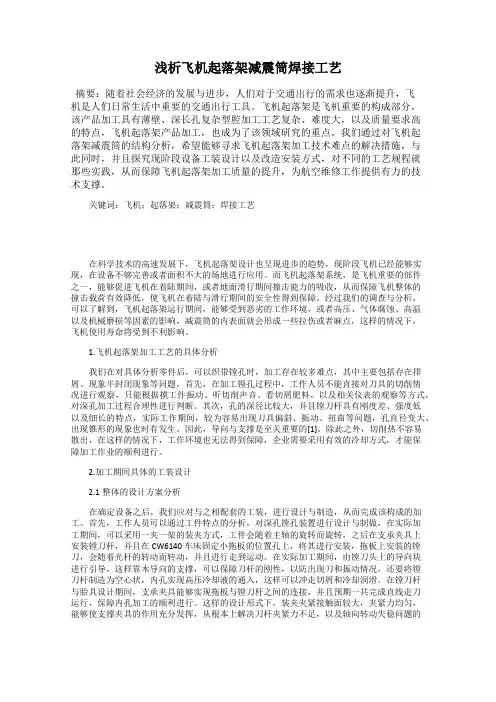 浅析飞机起落架减震筒焊接工艺
