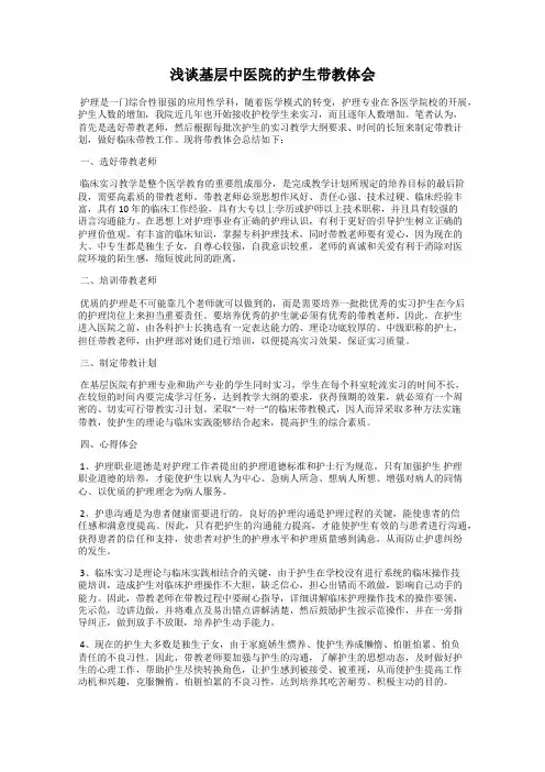 浅谈基层中医院的护生带教体会