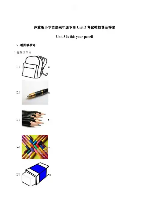 2020译林版(三起)小学英语三年级下册Unit 3考试模拟卷及答案 第三单元