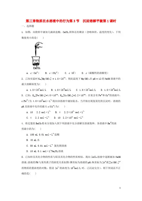 高中化学第三章物质在水溶液中的行为第节沉淀溶解平衡时测试题鲁科选修