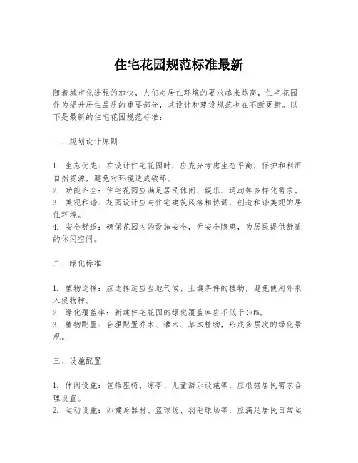 住宅花园规范标准最新