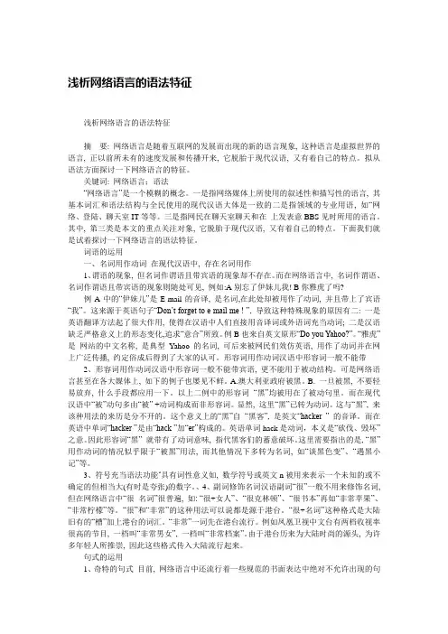 浅析网络语言的语法特征
