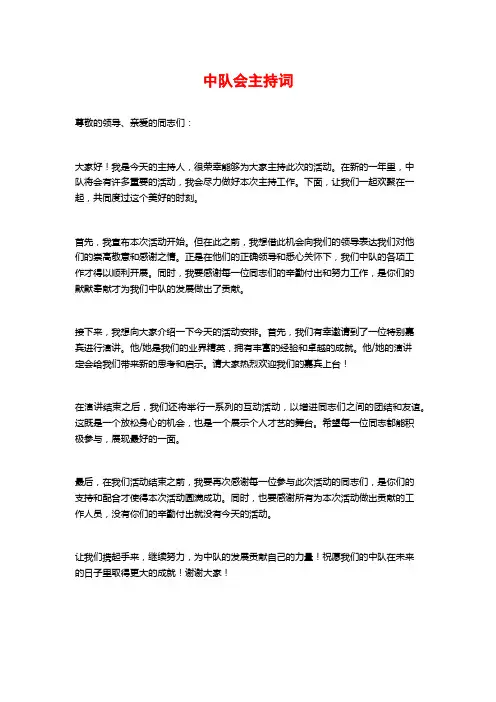 中队会主持词