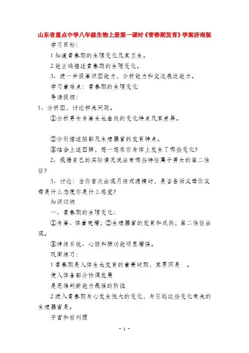 山东省重点中学八年级生物上册 3.2第一课时《青春期发育》学案 济南版