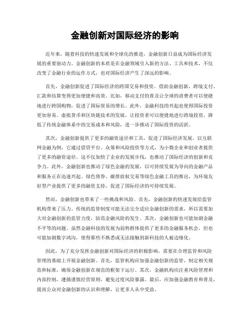 金融创新对国际经济的影响