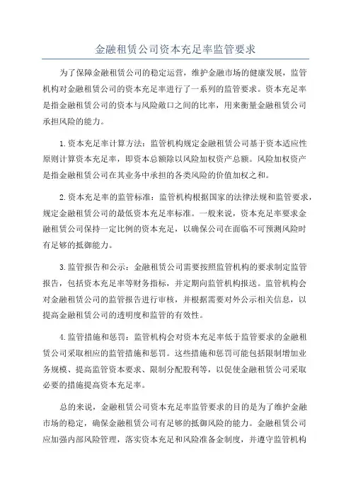 金融租赁公司资本充足率监管要求