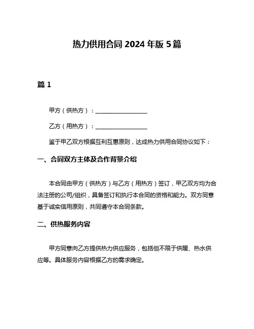 热力供用合同2024年版5篇