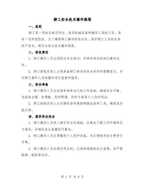 铆工安全技术操作规程(三篇)