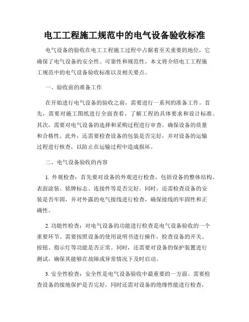 电工工程施工规范中的电气设备验收标准
