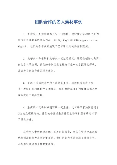 团队合作的名人素材事例