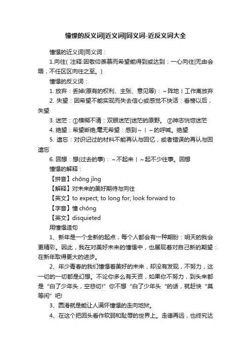 憧憬的反义词近义词同义词-近反义词大全