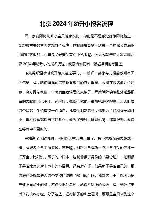 北京2024年幼升小报名流程