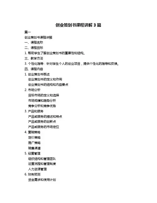 创业策划书课程讲解3篇