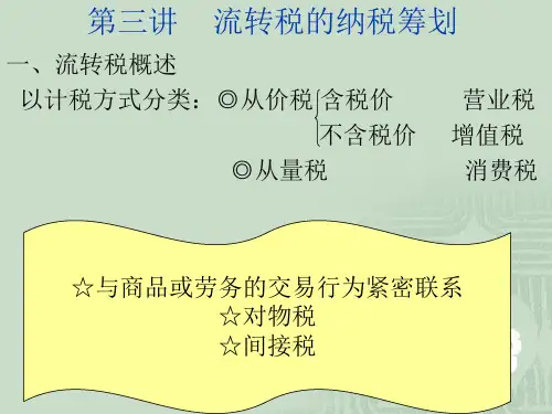 第三讲流转税的纳税筹划ppt课件