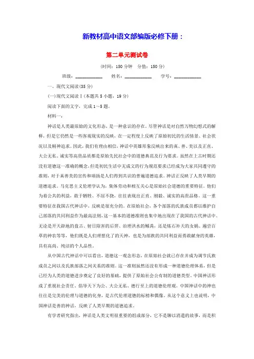 新教材2024高中语文第二单元单元测试卷部编版选择性必修下册(含答案)