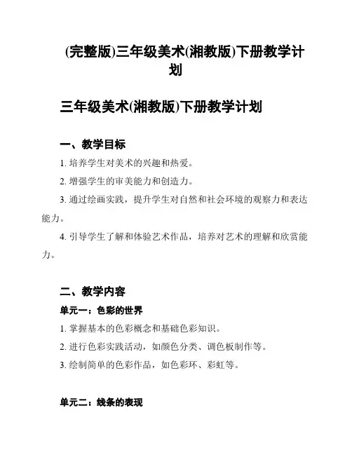 (完整版)三年级美术(湘教版)下册教学计划
