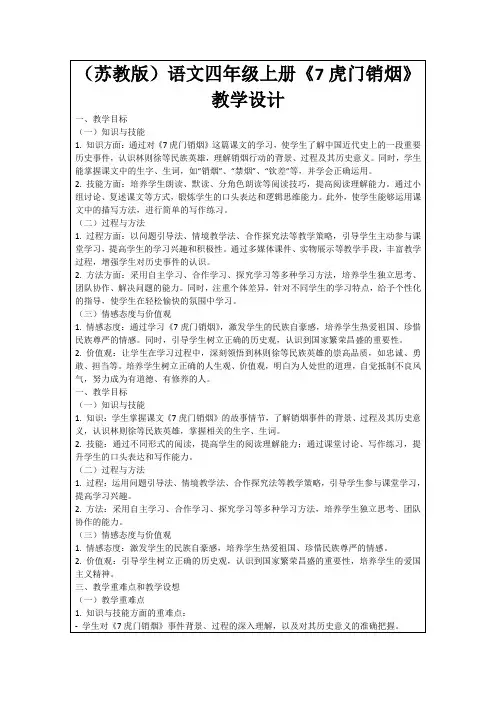 (苏教版)语文四年级上册《7虎门销烟》教学设计