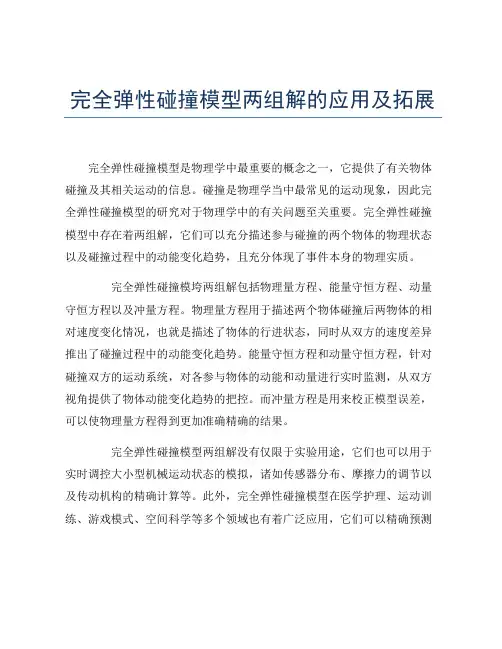 完全弹性碰撞模型两组解的应用及拓展