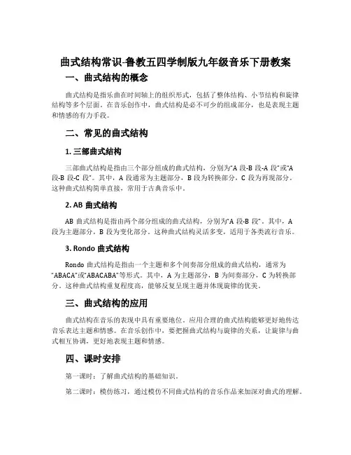 曲式结构常识-鲁教五四学制版九年级音乐下册教案