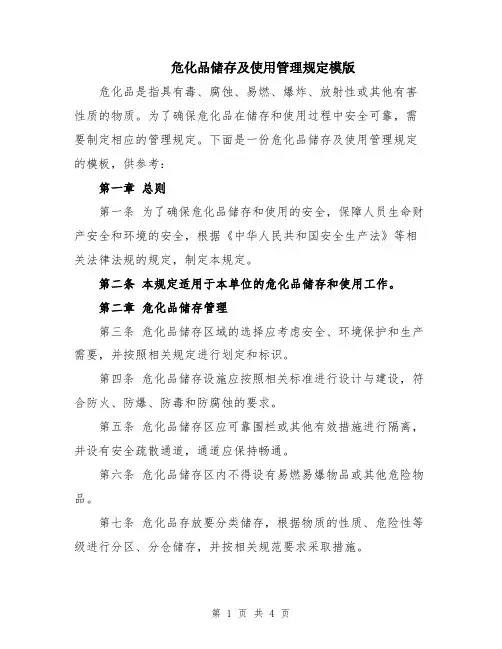 危化品储存及使用管理规定模版