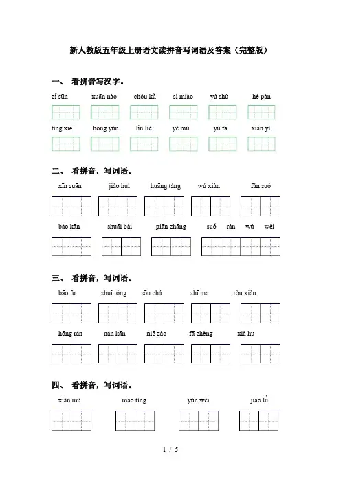 新人教版五年级上册语文读拼音写词语及答案(完整版)