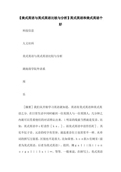 【美式英语与英式英语比较与分析】英式英语和美式英语个好