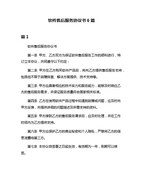 软件售后服务协议书6篇