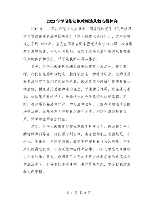 2023年学习依法执教廉洁从教心得体会
