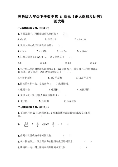 苏教版六年级下册数学第6单元《正比例和反比例》测试卷附参考答案(名师推荐)