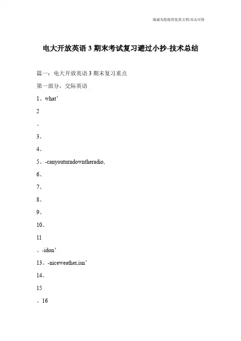电大开放英语3期末考试复习避过小抄-技术总结