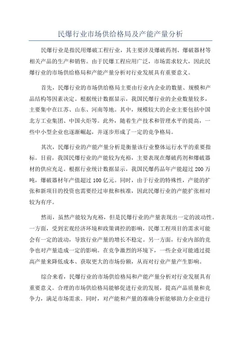 民爆行业市场供给格局及产能产量分析