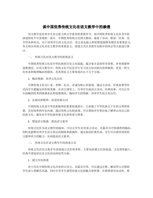 谈中国优秀传统文化在语文教学中的渗透