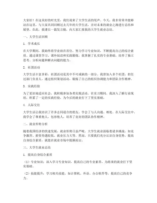 大学生就业总结发言稿范文