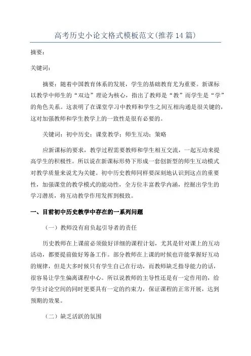 高考历史小论文格式模板范文(推荐14篇)