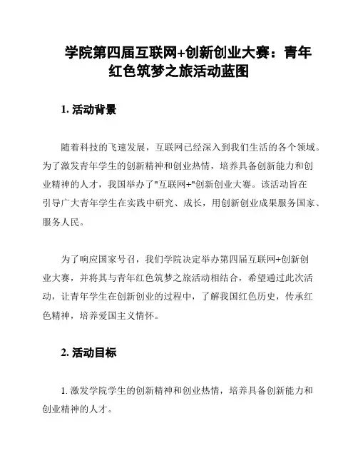 学院第四届互联网+创新创业大赛：青年红色筑梦之旅活动蓝图