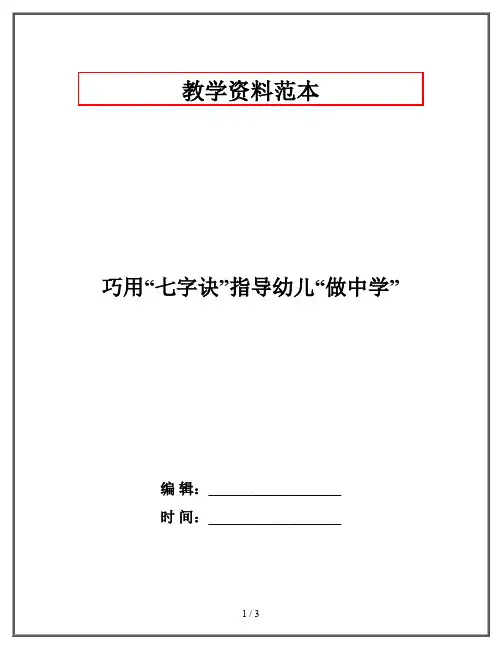巧用“七字诀”指导幼儿“做中学”