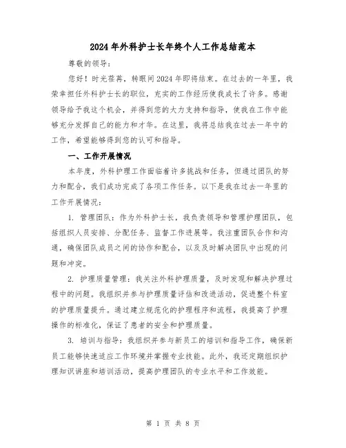 2024年外科护士长年终个人工作总结范本(2篇)