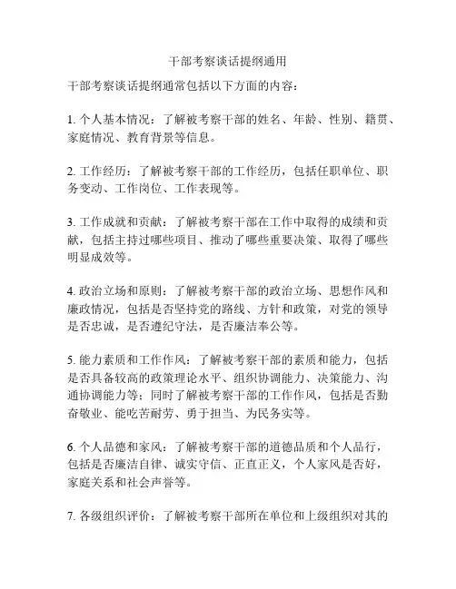 干部考察谈话提纲通用