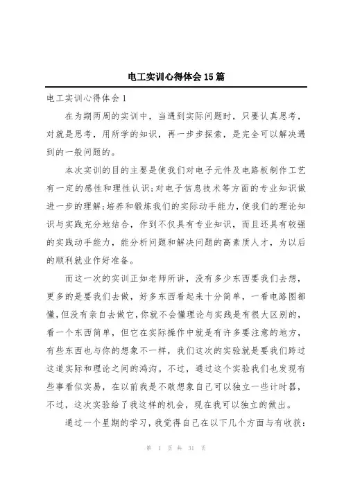电工实训心得体会15篇