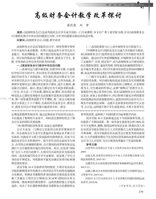 高级财务会计教学改革探讨