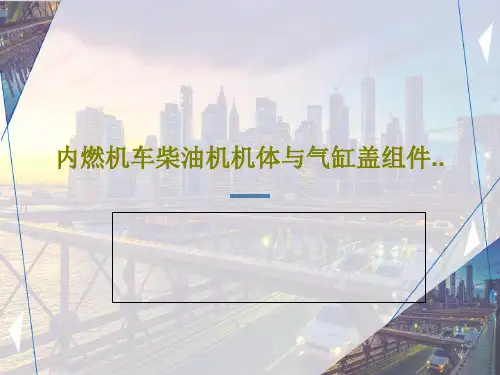 内燃机车柴油机机体与气缸盖组件..36页PPT